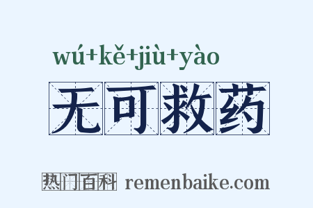 无可救药是什么意思的图片